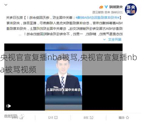 央视官宣复播nba被骂,央视官宣复播nba被骂视频