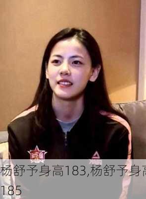 杨舒予身高183,杨舒予身高185