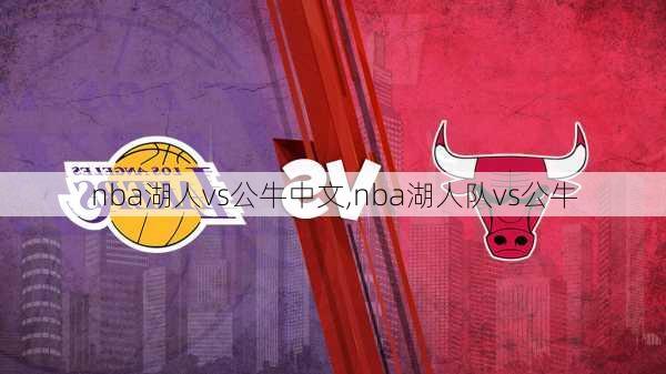 nba湖人vs公牛中文,nba湖人队vs公牛