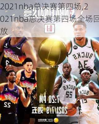 2021nba总决赛第四场,2021nba总决赛第四场全场回放