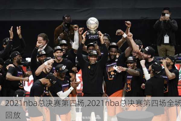 2021nba总决赛第四场,2021nba总决赛第四场全场回放