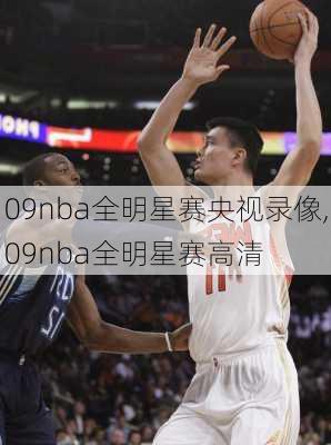 09nba全明星赛央视录像,09nba全明星赛高清