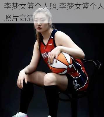 李梦女篮个人照,李梦女篮个人照片高清