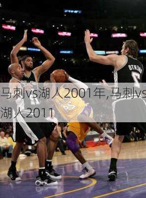 马刺vs湖人2001年,马刺vs湖人2011