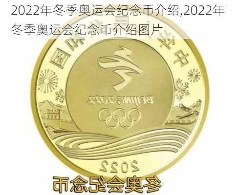 2022年冬季奥运会纪念币介绍,2022年冬季奥运会纪念币介绍图片