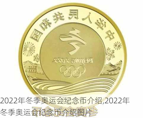 2022年冬季奥运会纪念币介绍,2022年冬季奥运会纪念币介绍图片