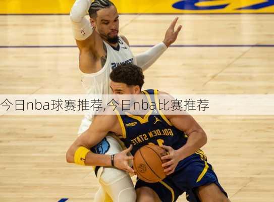 今日nba球赛推荐,今日nba比赛推荐