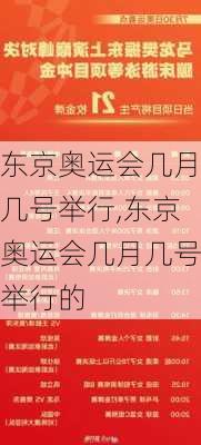 东京奥运会几月几号举行,东京奥运会几月几号举行的