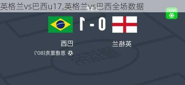 英格兰vs巴西u17,英格兰vs巴西全场数据