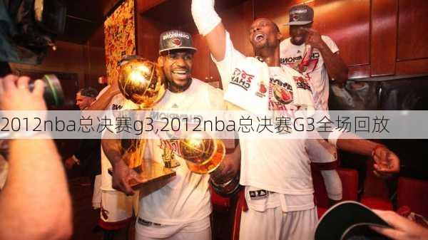 2012nba总决赛g3,2012nba总决赛G3全场回放