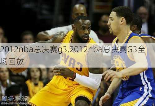 2012nba总决赛g3,2012nba总决赛G3全场回放