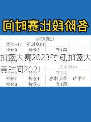 扣篮大赛2023时间,扣篮大赛时间2021