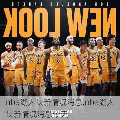 nba湖人最新情况消息,nba湖人最新情况消息今天