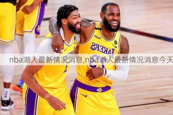 nba湖人最新情况消息,nba湖人最新情况消息今天