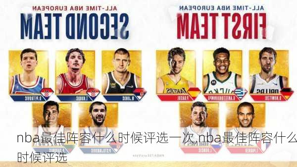 nba最佳阵容什么时候评选一次,nba最佳阵容什么时候评选