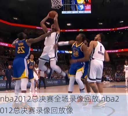 nba2012总决赛全场录像回放,nba2012总决赛录像回放像