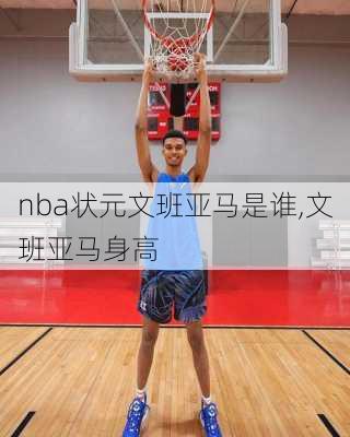 nba状元文班亚马是谁,文班亚马身高