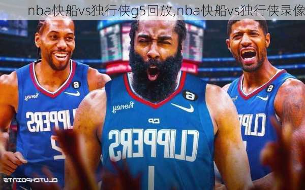 nba快船vs独行侠g5回放,nba快船vs独行侠录像