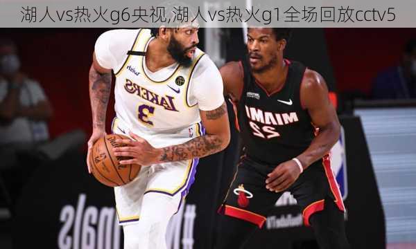 湖人vs热火g6央视,湖人vs热火g1全场回放cctv5