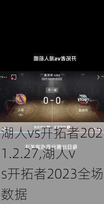 湖人vs开拓者2021.2.27,湖人vs开拓者2023全场数据