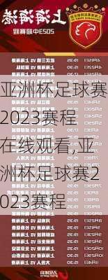 亚洲杯足球赛2023赛程在线观看,亚洲杯足球赛2023赛程