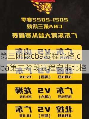 第三阶段cba赛程北控,cba第二阶段赛程安排北控