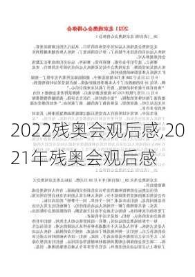 2022残奥会观后感,2021年残奥会观后感