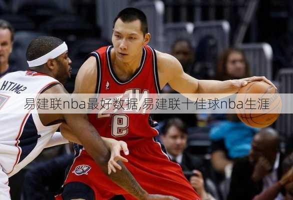 易建联nba最好数据,易建联十佳球nba生涯