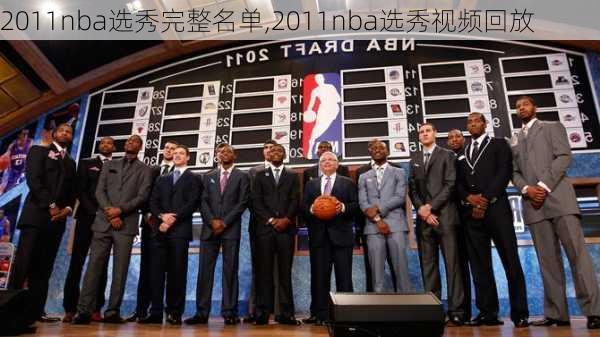 2011nba选秀完整名单,2011nba选秀视频回放