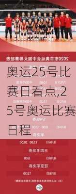 奥运25号比赛日看点,25号奥运比赛日程