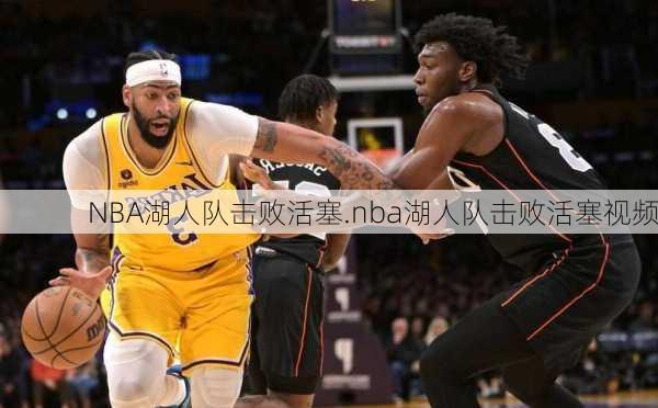 NBA湖人队击败活塞.nba湖人队击败活塞视频