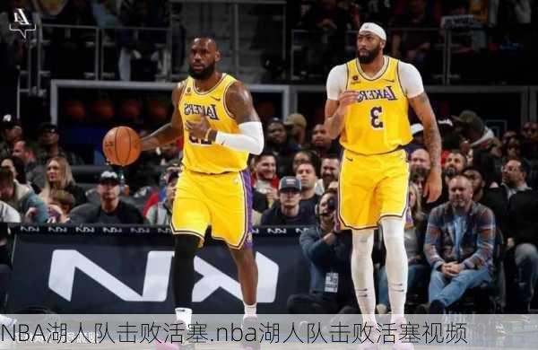 NBA湖人队击败活塞.nba湖人队击败活塞视频