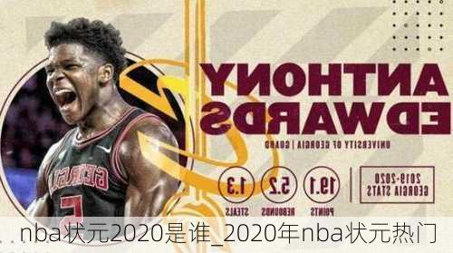 nba状元2020是谁_2020年nba状元热门