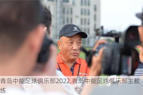 青岛中能足球俱乐部2022,青岛中能足球俱乐部主教练