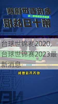 台球世锦赛2020,台球世锦赛2023最新消息