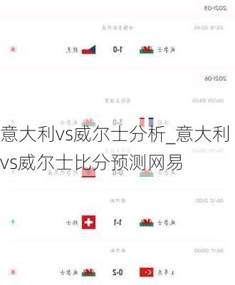 意大利vs威尔士分析_意大利vs威尔士比分预测网易