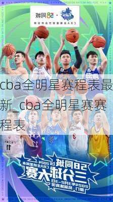 cba全明星赛程表最新_cba全明星赛赛程表