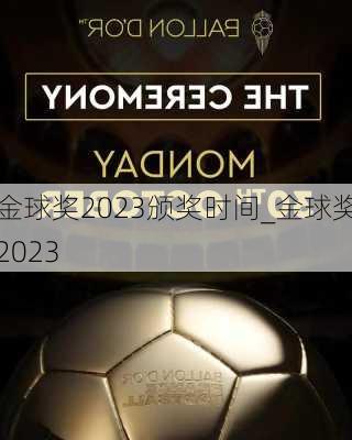 金球奖2023颁奖时间_金球奖2023