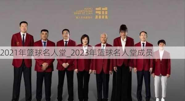 2021年篮球名人堂_2023年篮球名人堂成员