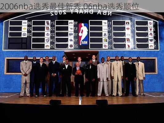 2006nba选秀最佳新秀,06nba选秀顺位