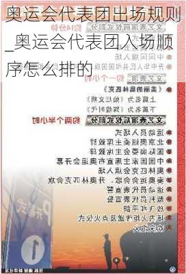 奥运会代表团出场规则_奥运会代表团入场顺序怎么排的