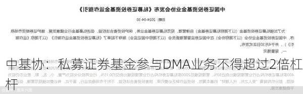 中基协：私募证券基金参与DMA业务不得超过2倍杠杆