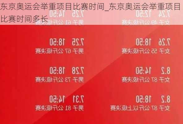 东京奥运会举重项目比赛时间_东京奥运会举重项目比赛时间多长