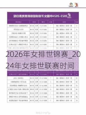 2026年女排世锦赛_2024年女排世联赛时间