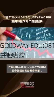 GOLDWAY EDU(08160.HK)拟
5合1
并股后按
1供3
进行供股