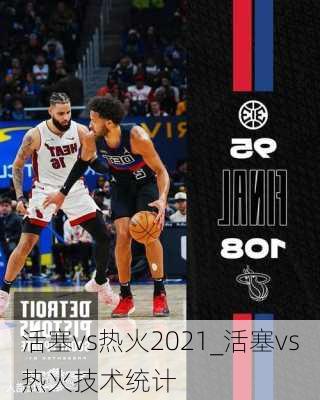 活塞vs热火2021_活塞vs热火技术统计