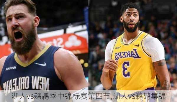 湖人vs鹈鹕季中锦标赛第四节,湖人vs鹈鹕集锦