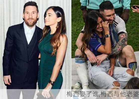 梅西娶了谁,梅西与他老婆