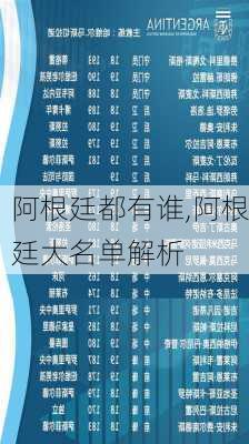 阿根廷都有谁,阿根廷大名单解析