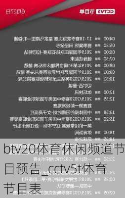 btv20体育休闲频道节目预告_cctv5t体育节目表